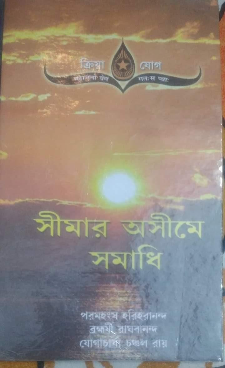 সীমার অসীমে সমাধি