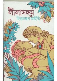 লীলাসঙ্গম