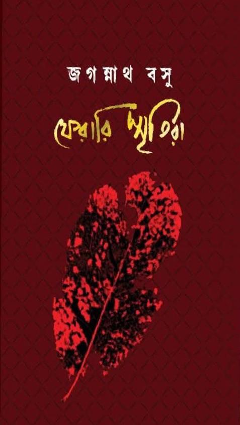 ফেরারি স্মৃতিরা