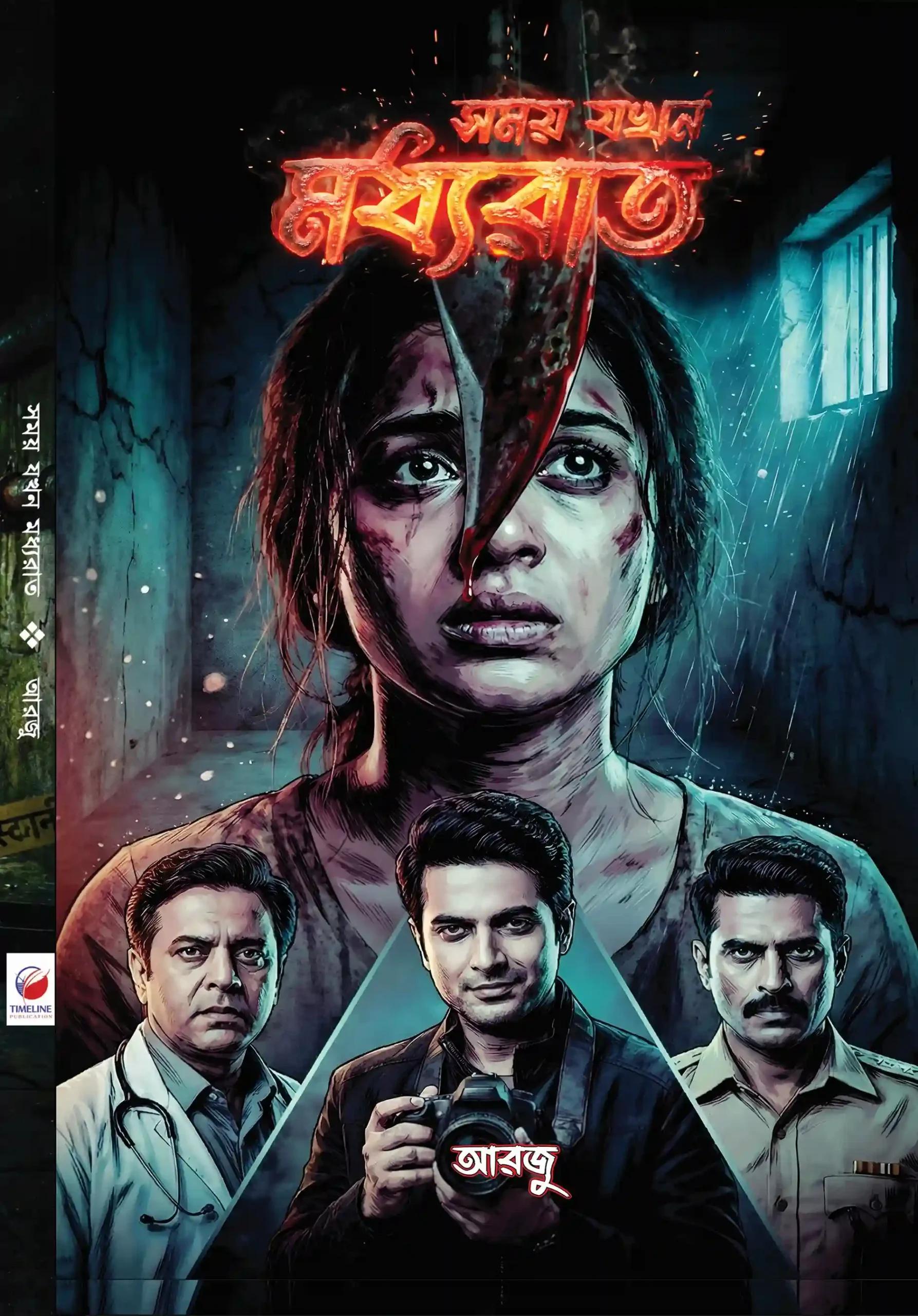 সময় যখন মধ্যরাত