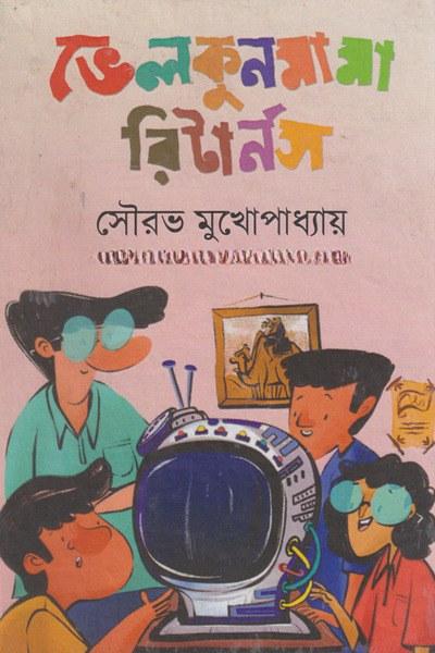 ভেলকুনমামা রিটার্নস