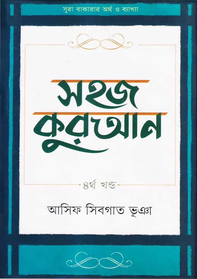 সহজ কুরআন - ৪র্থ খণ্ড