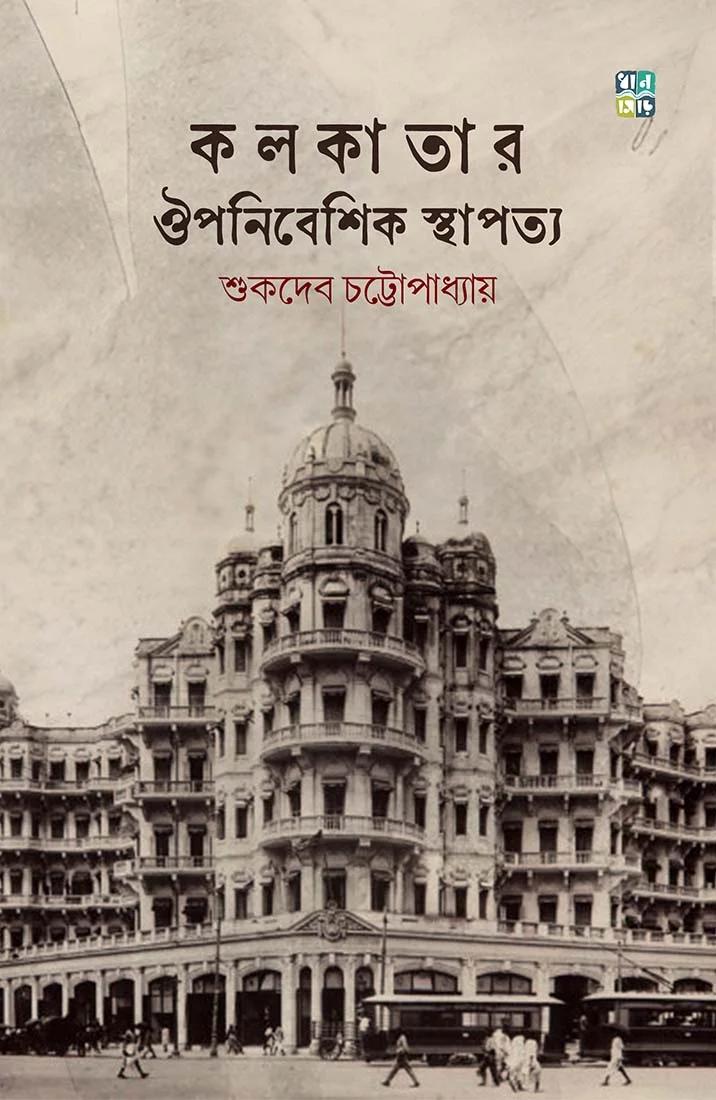 কলকাতার ঔপনিবেশিক স্থাপত্য