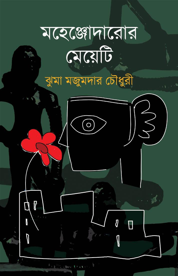 মহেঞ্জোদারোর মেয়েটি