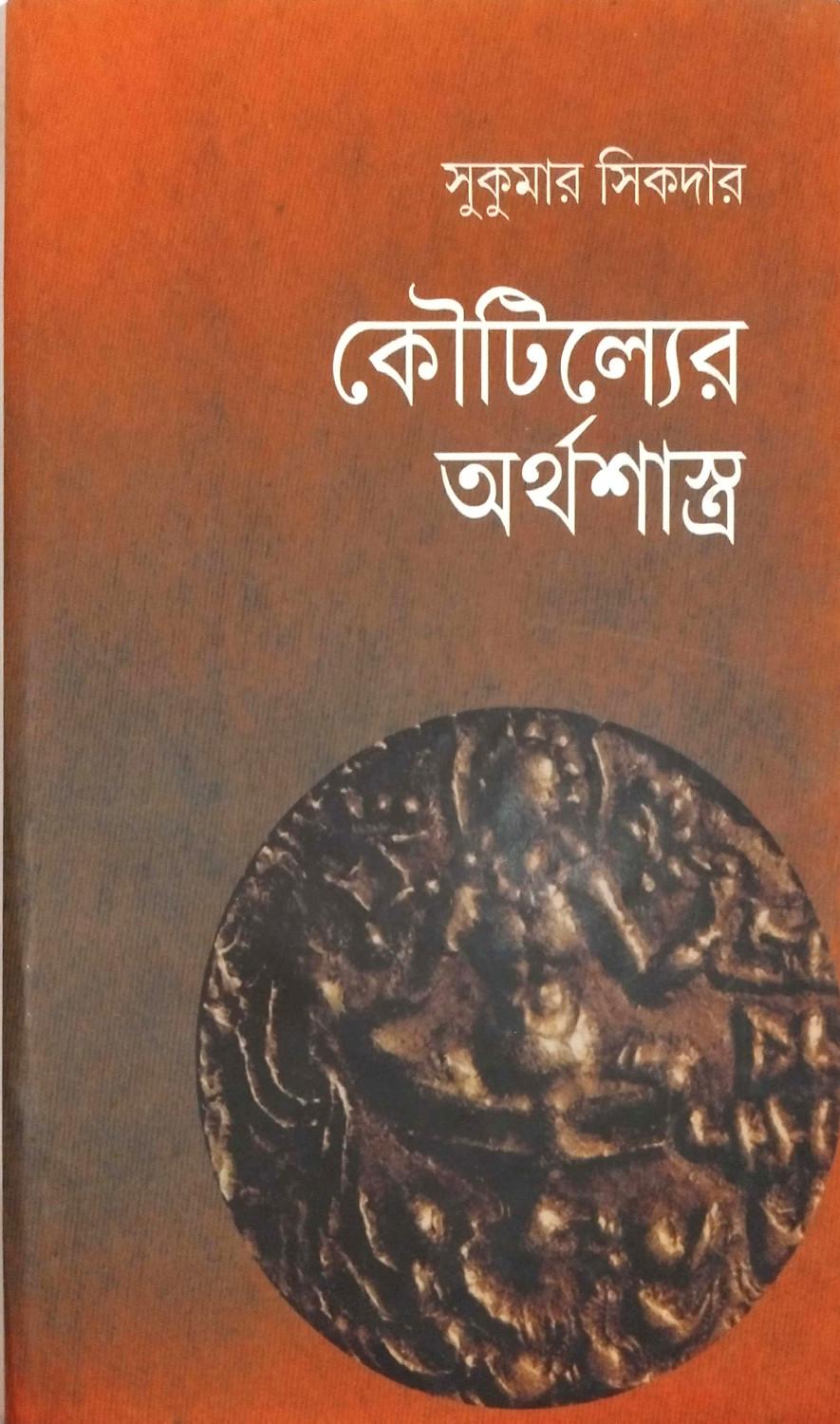 কৌটিল্যের অর্থশাস্ত্র