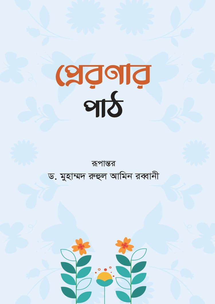 প্রেরণার পাঠ
