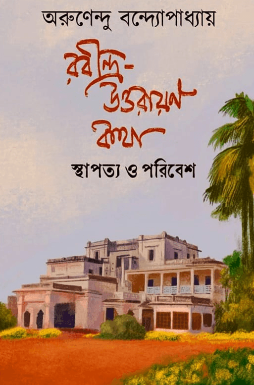 রবীন্দ্র-উত্তরায়ণ কথা