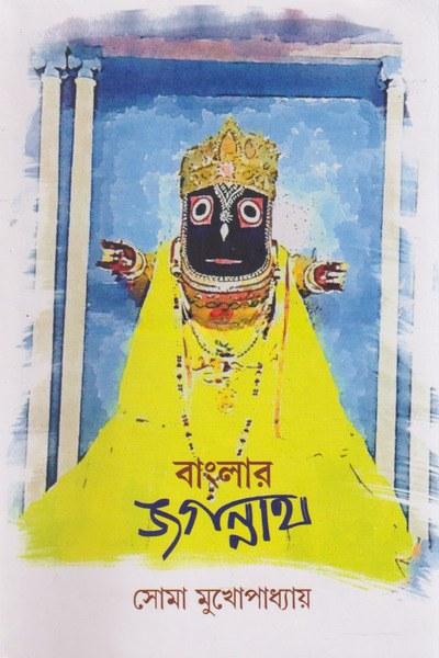 বাংলার জগন্নাথ
