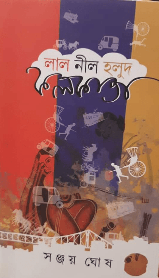 লাল নীল হলুদ কলকাতা