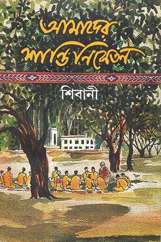 আমাদের শান্তিনিকেতন