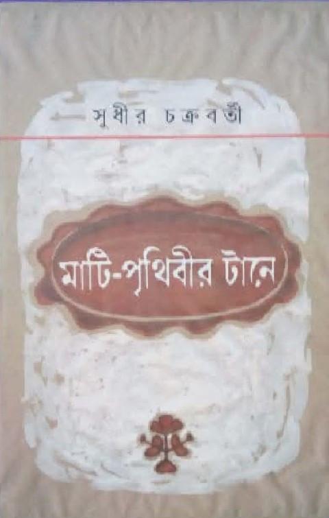 মাটি-পৃথিবীর টানে