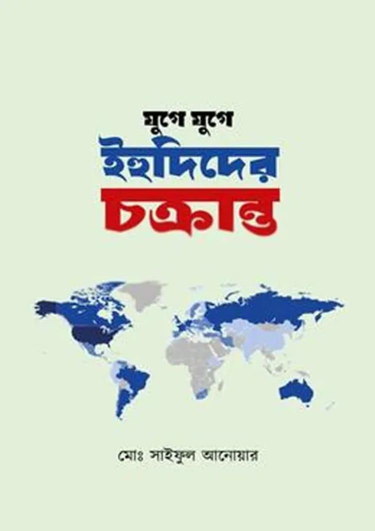 যুগে যুগে ইহুদিদের চক্রান্ত