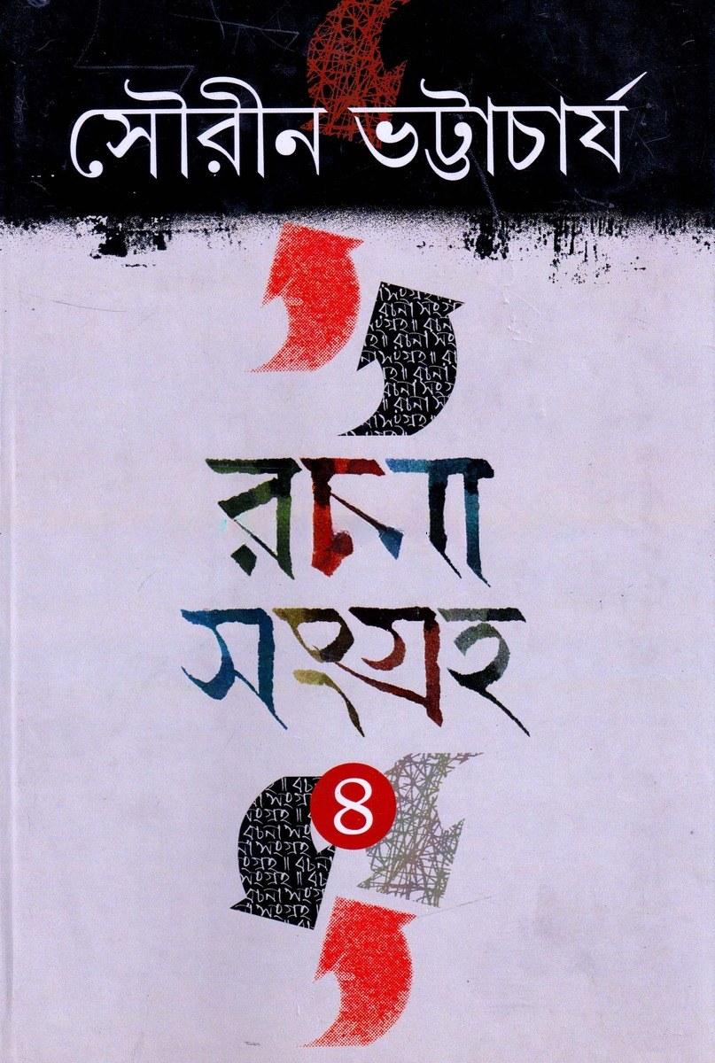 রচনা সংগ্রহ ৪ - সৌরীন ভট্টাচার্য