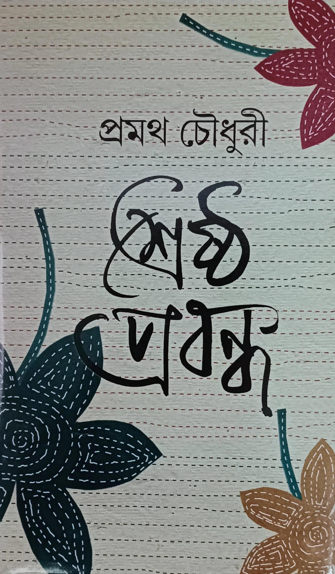 শ্রেষ্ঠ প্রবন্ধ: প্রমথ চৌধুরী