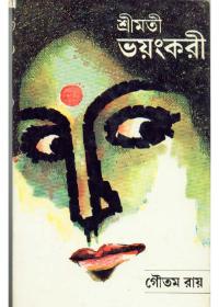 শ্রীমতী ভয়ংকরী