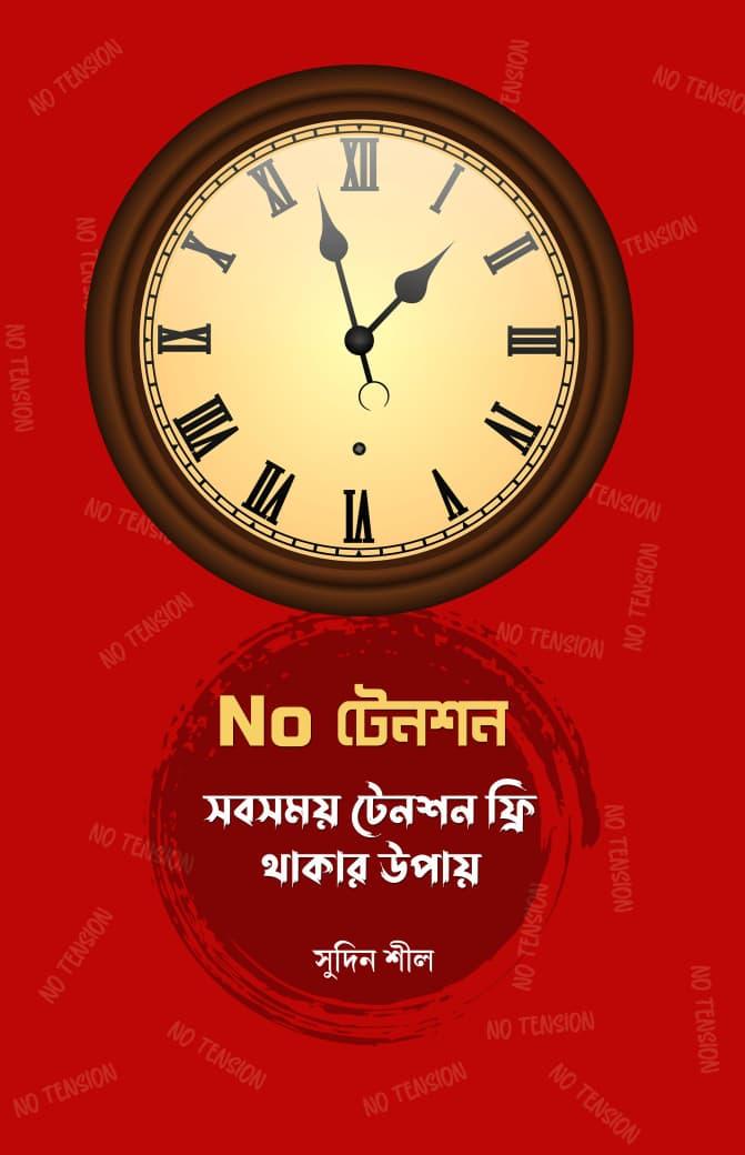 নো টেনশন