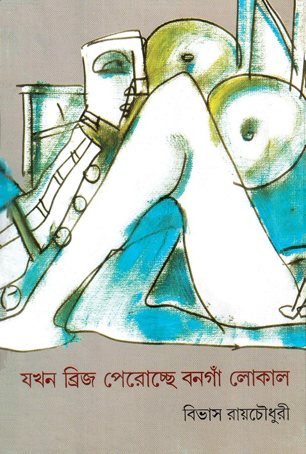 যখন ব্রিজ পেরোচ্ছে বনগাঁ লোকাল