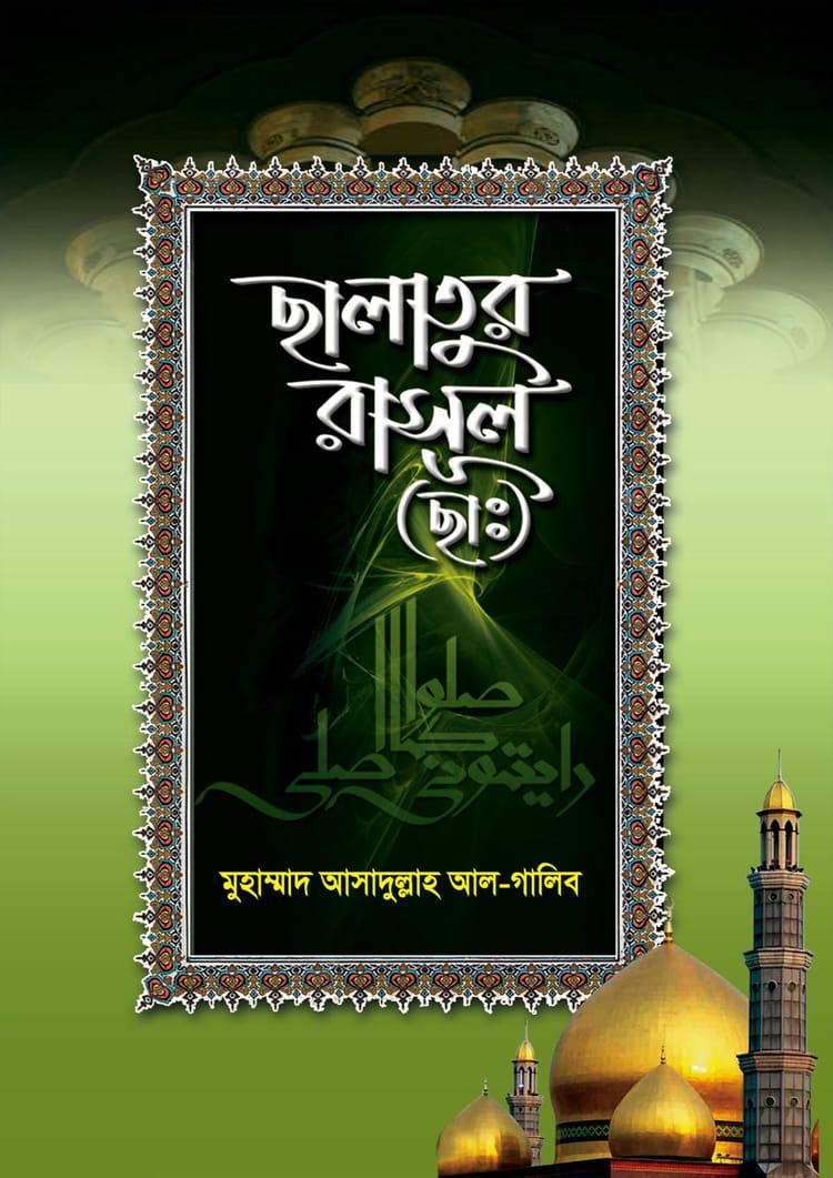 ছালাতুর রাসূল (ছাঃ)