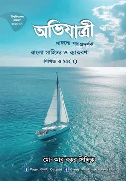 অভিযাত্রী বাংলা সাহিত্য ও ব্যাকরণ লিখিত ও MCQ [বিশ্ববিদ্যালয় সংস্করণ]