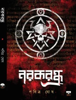 নরকরন্ধ্র