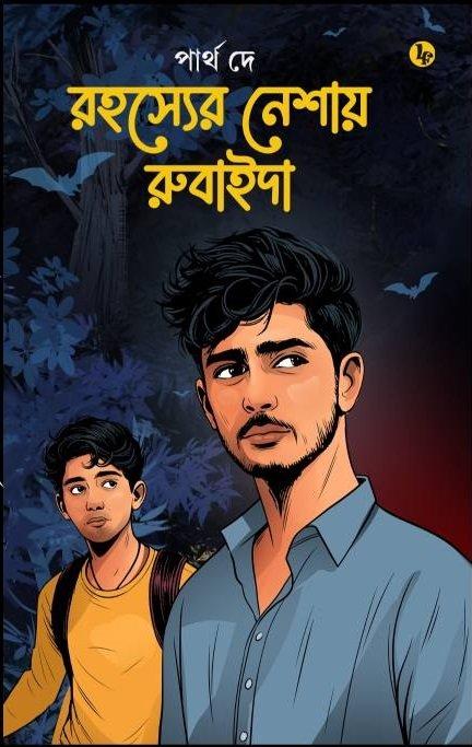 রহস্যের নেশায় রুবাইদা