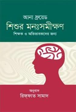 শিশুর মনঃসমীক্ষণ