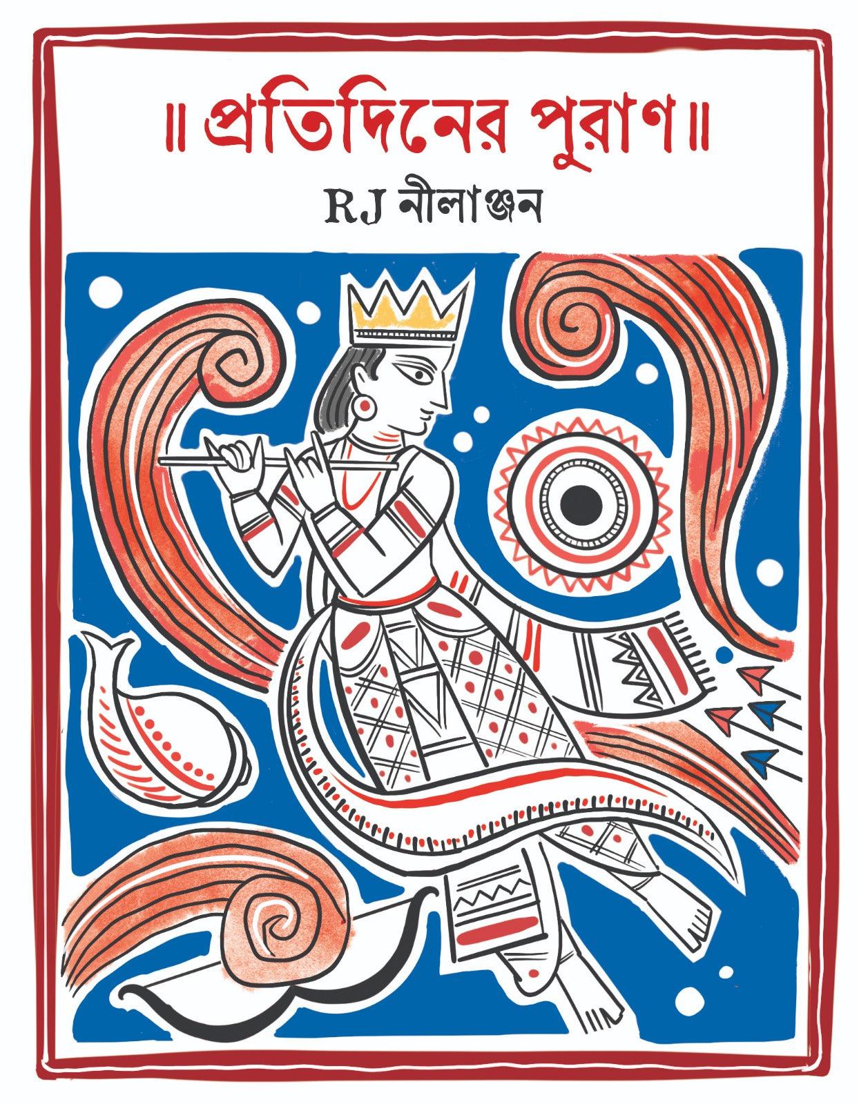 প্রতিদিনের পুরাণ