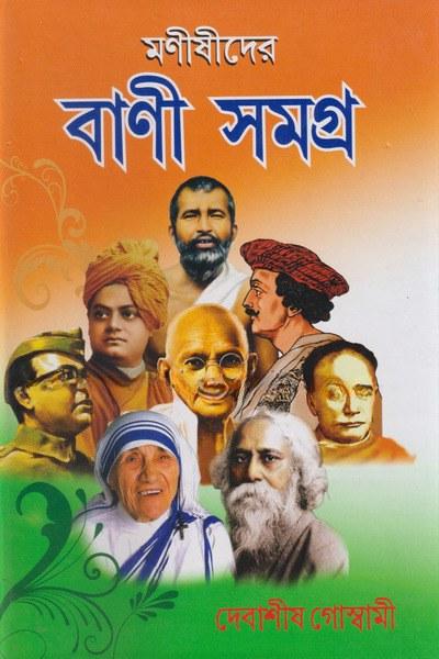মনীষীদের বাণী সমগ্র
