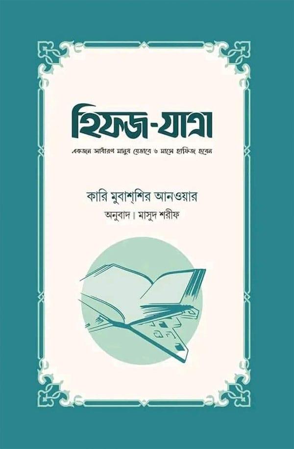 হিফজ-যাত্রা