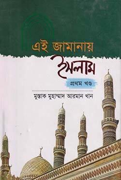এই জামানায় ইসলাম ১ম খণ্ড
