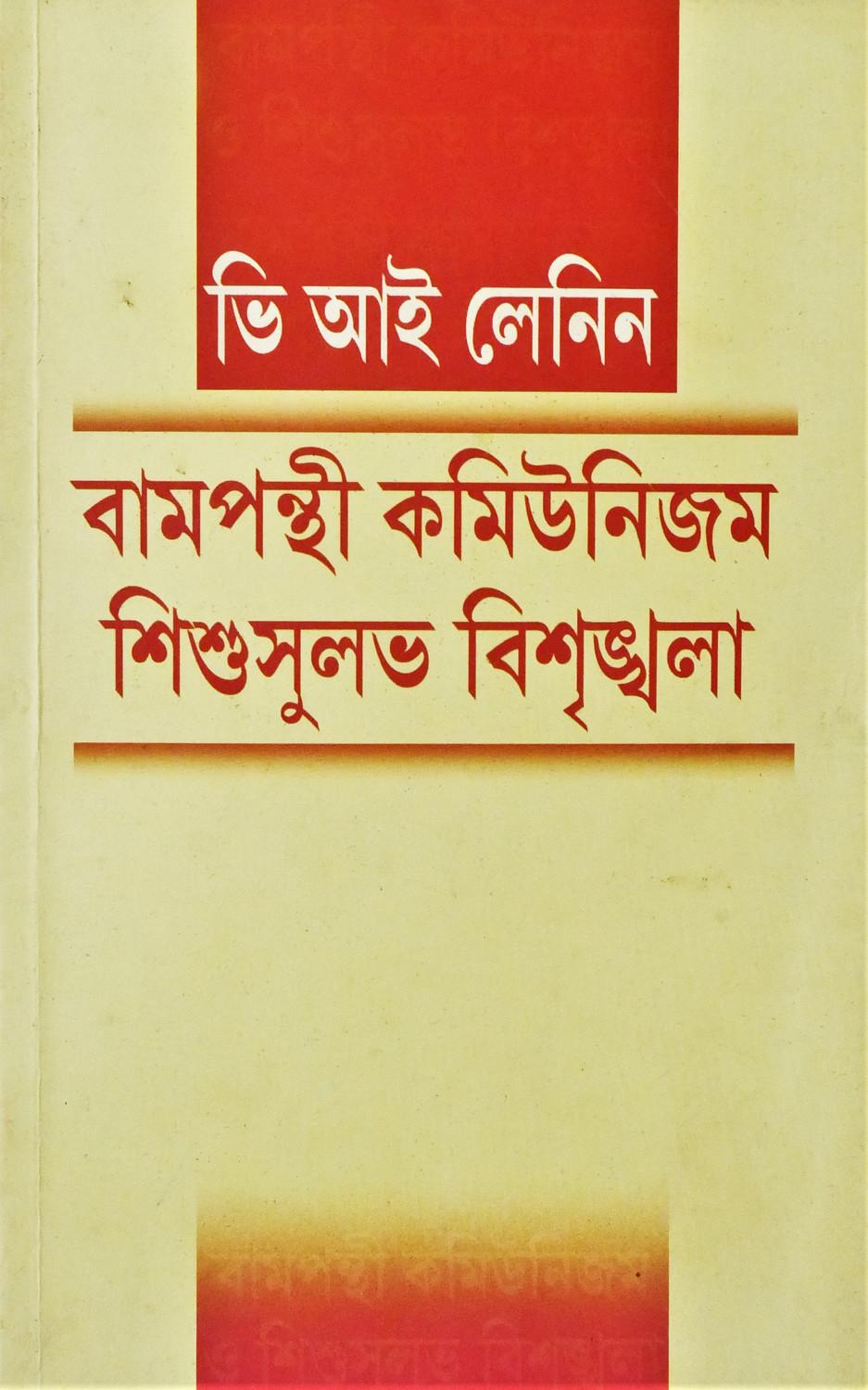 বামপন্থী কমিউনিজম শিশুসুলভ বিশৃঙ্খলা