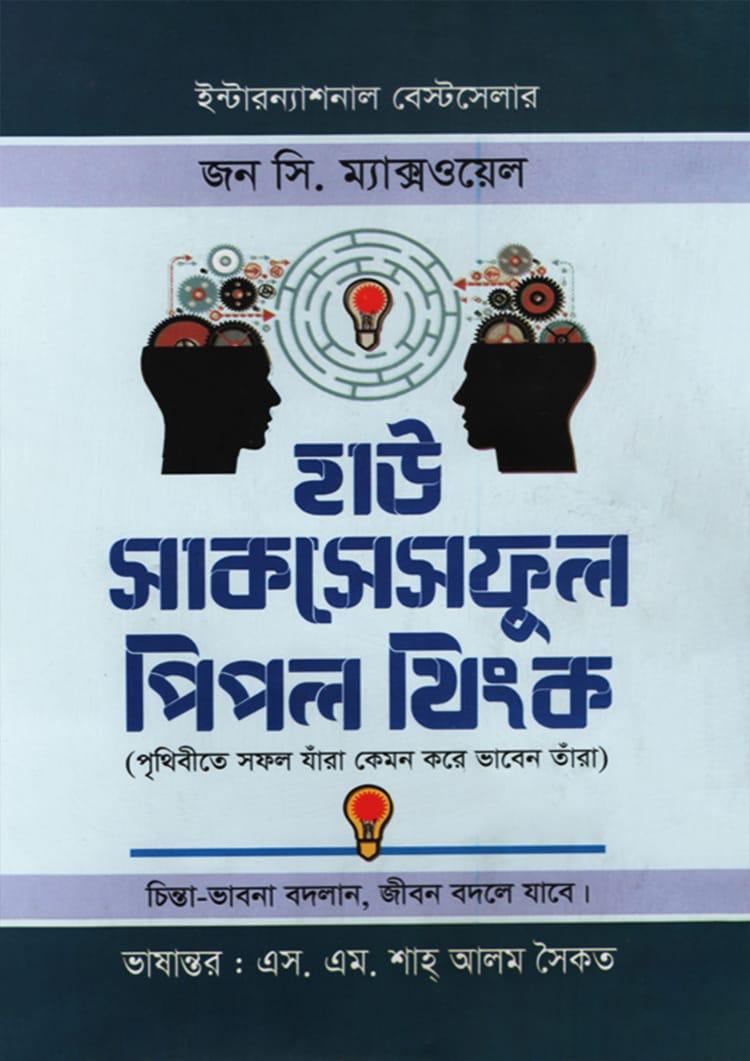 হাউ সাক্‌সেসফুল পিপল্‌ থিঙ্ক - গাজী প্রকাশনী