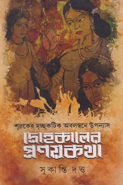 দ্রোহকালের প্রণয়কথা