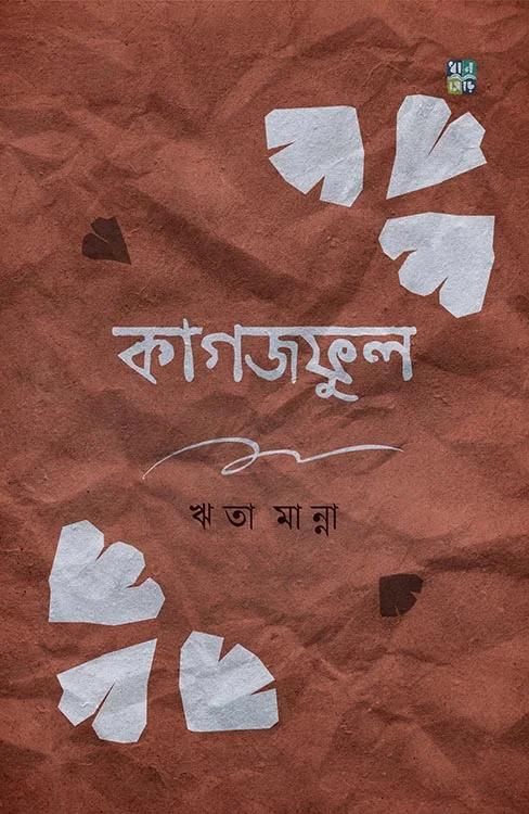 কাগজফুল