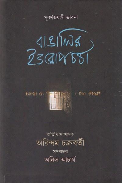 বাঙালির ইউরোপচর্চা