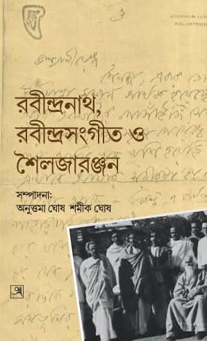 রবীন্দ্রনাথ, রবীন্দ্রসংগীত ও শৈলজারঞ্জন
