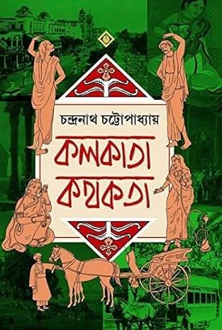 কলকাতা কথকতা