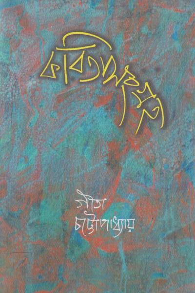 কবিতা সংগ্রহ - গীতা চট্টোপাধ্যায়