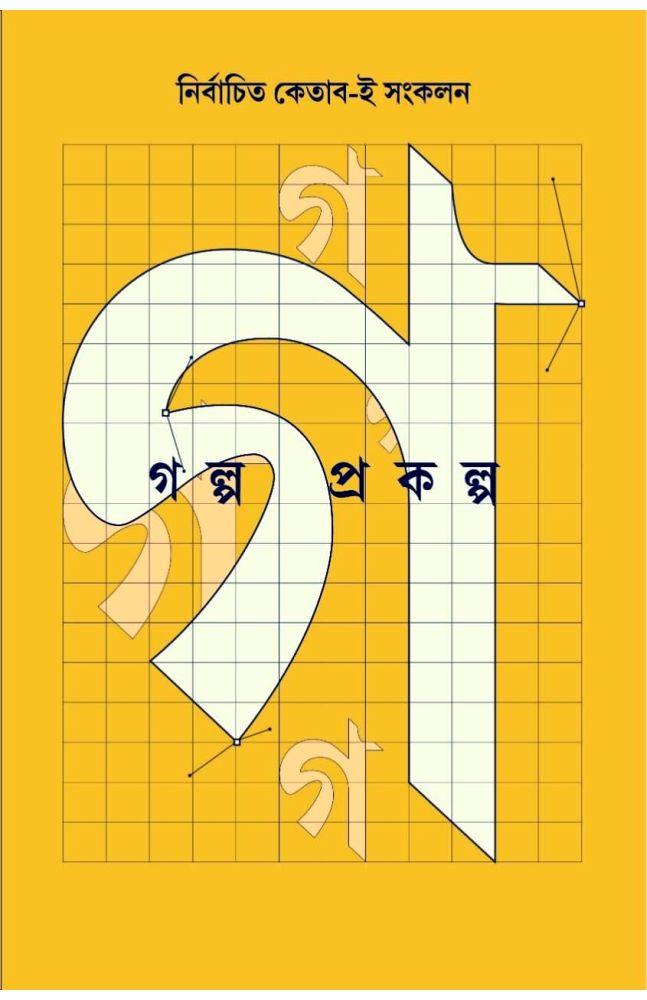 গল্প প্রকল্প
