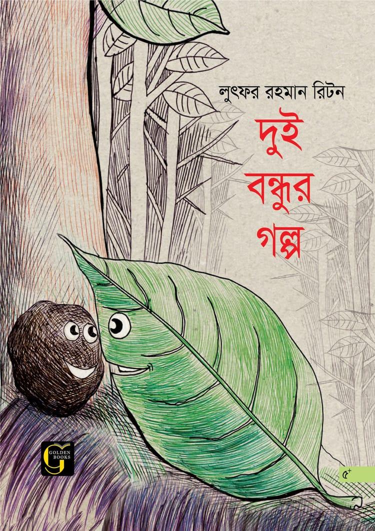 দুই বন্ধুর গল্প