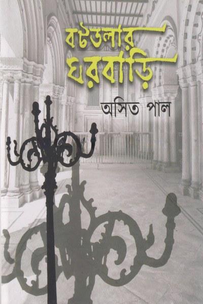 বটতলার ঘরবাড়ি