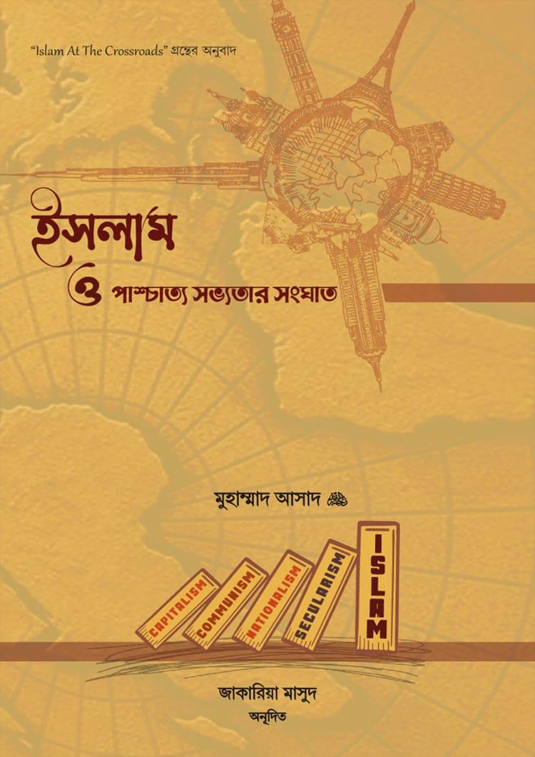 ইসলাম ও পাশ্চাত্য সভ্যতার সংঘাত - মুহাম্মাদ আসাদ