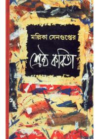 শ্রেষ্ঠ কবিতা - মল্লিকা সেনগুপ্ত