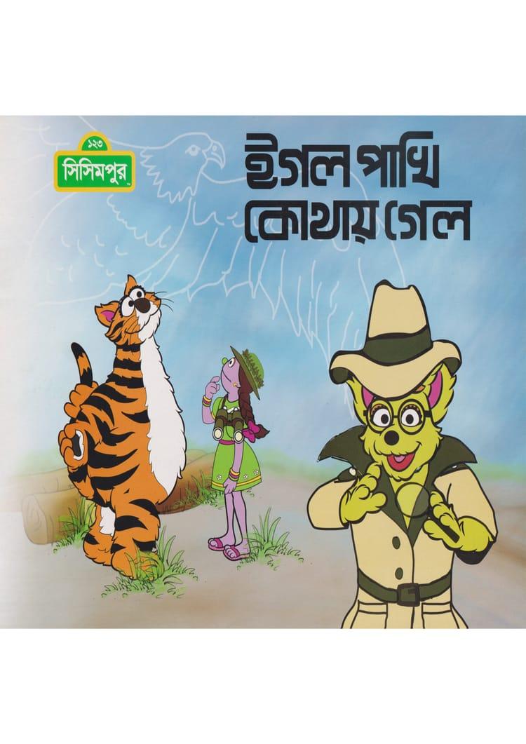ঈগল পাখি কোথায় গেল?