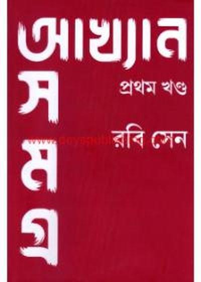 আখ্যান সমগ্র প্রথম খণ্ড
