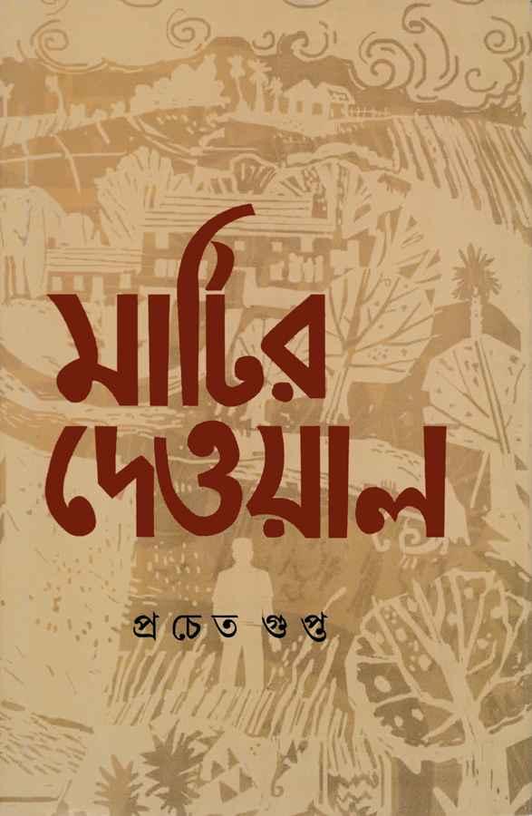 মাটির দেওয়াল