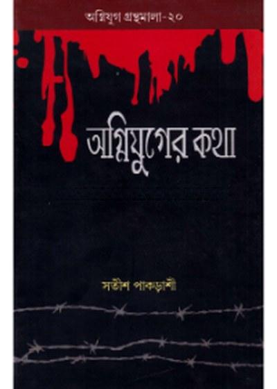 অগ্নিযুগের কথা