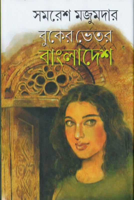 বুকের ভেতর বাংলাদেশ - সমরেশ মজুমদার