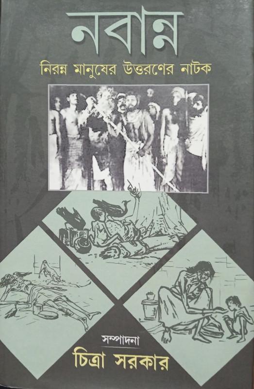 নবান্ন : নিরন্ন মানুষের উত্তরণের নাটক