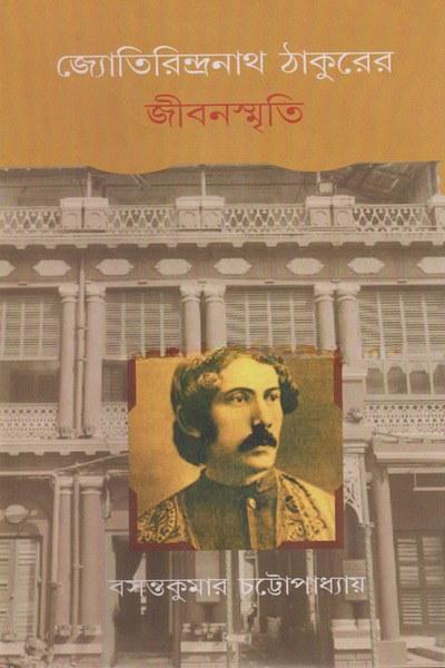 জ্যোতিরিন্দ্রনাথ ঠাকুরের জীবনস্মৃতি